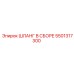 5501317300 ШЛАНГ В СБОРЕ Epiroc