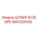 5501320100 ШЛАНГ В СБОРЕ Epiroc