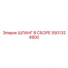 Фото шланга в сборе 5501324900 производства Epiroc для буровых машин