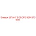 5501373600 Шланг в сборе Epiroc