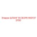5501373700 Шланг в сборе Epiroc