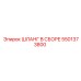 5501373800 Шланг в сборе Epiroc