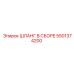 5501374200 Шланг в сборе Epiroc