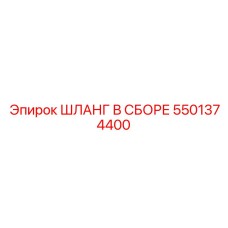 5501374400 Шланг в сборе Epiroc