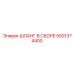 5501374400 Шланг в сборе Epiroc