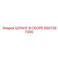 5501397300 ШЛАНГ В СБОРЕ Epiroc