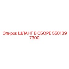 5501397300 ШЛАНГ В СБОРЕ Epiroc