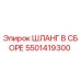 5501419300 ШЛАНГ В СБОРЕ Epiroc