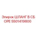 5501419800 ШЛАНГ В СБОРЕ Epiroc