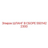 5501422300 ШЛАНГ В СБОРЕ Epiroc