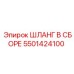 5501424100 ШЛАНГ В СБОРЕ Epiroc