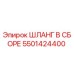 5501424400 Шланг в сборе Epiroc