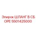 5501425000 Шланг в сборе Epiroc
