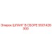 5501426300 ШЛАНГ В СБОРЕ Epiroc