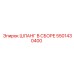 ШЛАНГ В СБОРЕ [5501430400] Epiroc