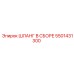 ШЛАНГ В СБОРЕ [5501431300] Epiroc