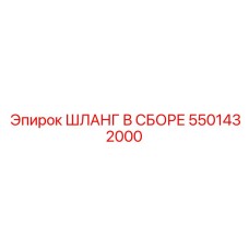 ШЛАНГ В СБОРЕ [5501432000] Epiroc