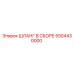 5504430000 ШЛАНГ В СБОРЕ Epiroc