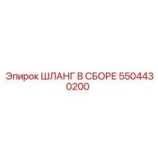 5504430200 ШЛАНГ В СБОРЕ Epiroc