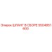 5504851600 ШЛАНГ В СБОРЕ Epiroc