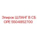5504852700 ШЛАНГ В СБОРЕ Epiroc