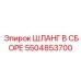 5504853700 ШЛАНГ В СБОРЕ Epiroc