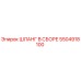 5504918100 ШЛАНГ В СБОРЕ Epiroc