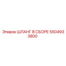 5504933800 ШЛАНГ В СБОРЕ Epiroc