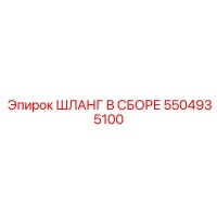 5504935100 ШЛАНГ В СБОРЕ Epiroc