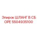 5504935100 ШЛАНГ В СБОРЕ Epiroc