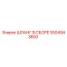 5504943800 ШЛАНГ В СБОРЕ Epiroc