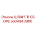 5504943800 ШЛАНГ В СБОРЕ Epiroc