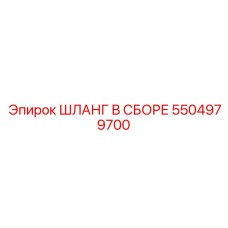 5504979700 ШЛАНГ В СБОРЕ Epiroc