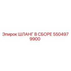 5504979900 ШЛАНГ В СБОРЕ Epiroc