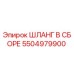 5504979900 ШЛАНГ В СБОРЕ Epiroc