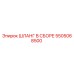 5505068500 ШЛАНГ В СБОРЕ Epiroc