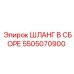 5505070900 ШЛАНГ В СБОРЕ Epiroc