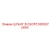 5505072400 ШЛАНГ В СБОРЕ Epiroc