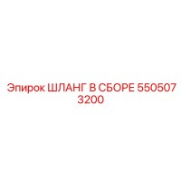 5505073200 ШЛАНГ В СБОРЕ Epiroc