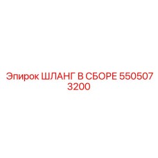 5505073200 ШЛАНГ В СБОРЕ Epiroc