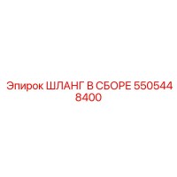 5505448400 ШЛАНГ В СБОРЕ Epiroc