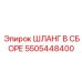 5505448400 ШЛАНГ В СБОРЕ Epiroc