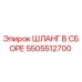 5505512700 ШЛАНГ В СБОРЕ Epiroc