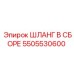 5505530600 ШЛАНГ В СБОРЕ Epiroc