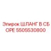 5505530800 ШЛАНГ В СБОРЕ Epiroc