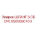 5505550700 ШЛАНГ В СБОРЕ Epiroc