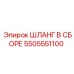 5505551100 ШЛАНГ В СБОРЕ Epiroc