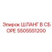 5505551200 ШЛАНГ В СБОРЕ Epiroc