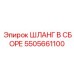 5505661100 ШЛАНГ В СБОРЕ Epiroc