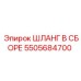 5505684700 ШЛАНГ В СБОРЕ Epiroc